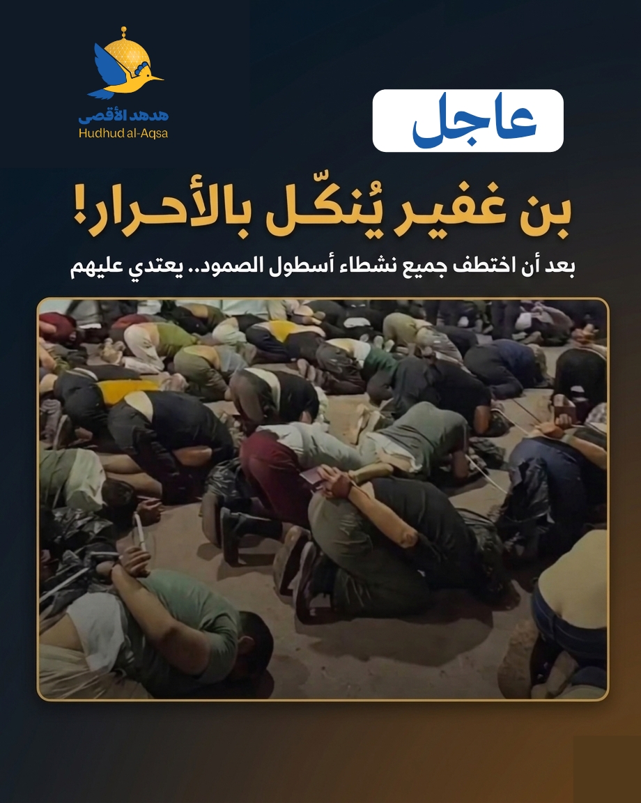 التنكيل بنشطاء أسطول الصمود