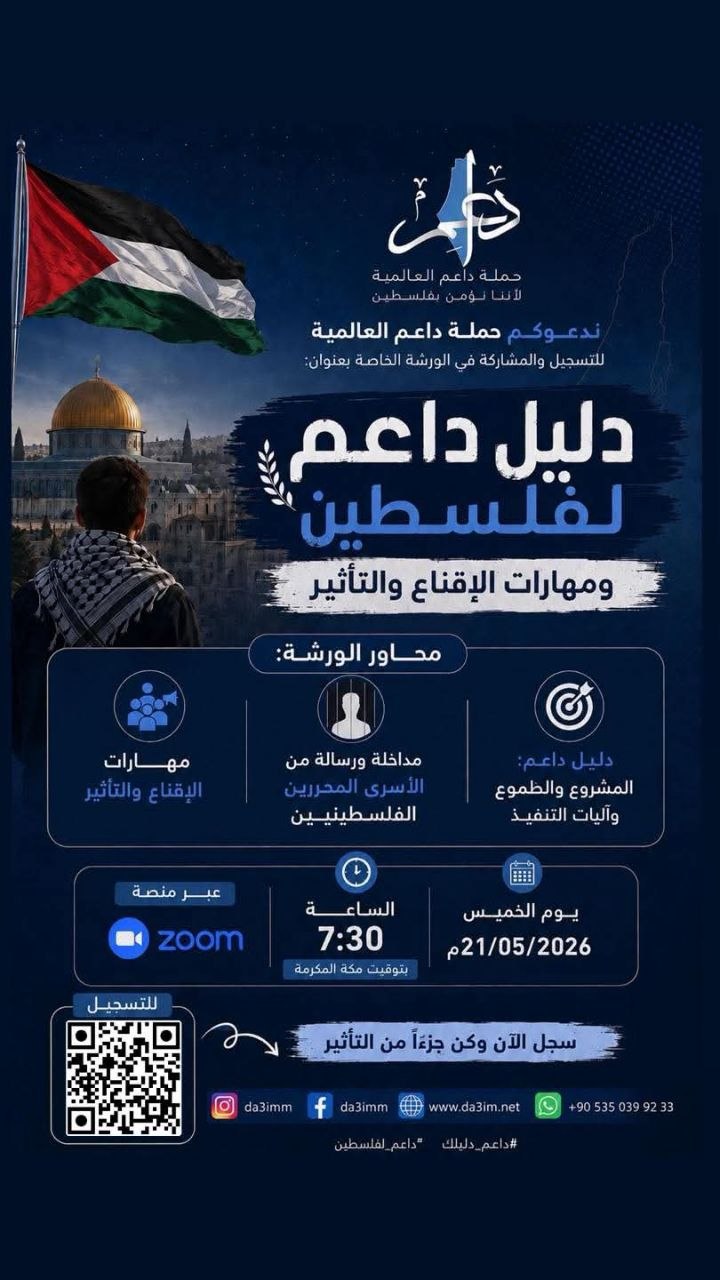 دليل داعم لفلسطين.. ومهارات الاقناع والتأثير..