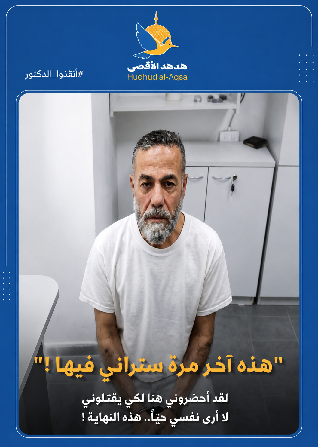 حياة الدكتور حسام أبو صفية في خطر