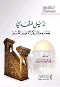 الدليل المقدسي للمساجد ومراكز الدعوة والتحفيظ