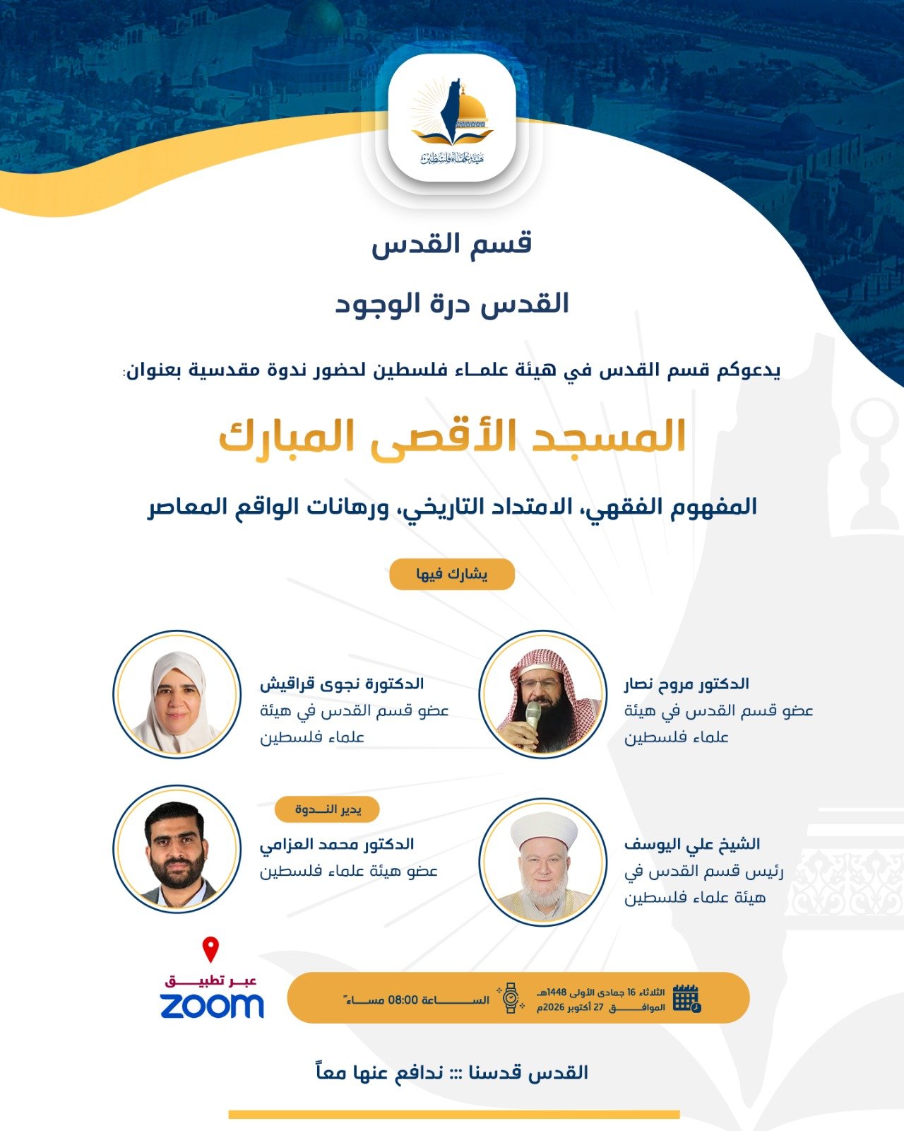 المسجد الأقصى المبارك: المفهوم الفقهي، الامتداد التاريخي، ورهانات الواقع المعاصر