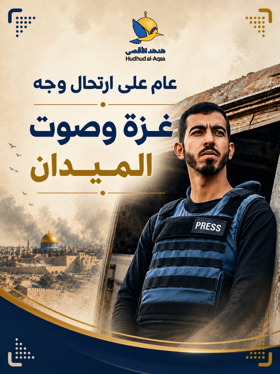 عام مضى على استشهاد صوت غزة