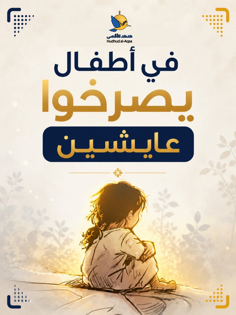 في أطفال عايشين